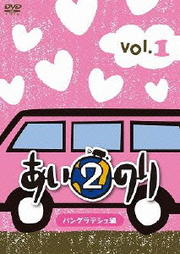 あいのり2 バングラデシュ編 Vol.1