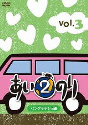 あいのり2 バングラデシュ編 Vol.3