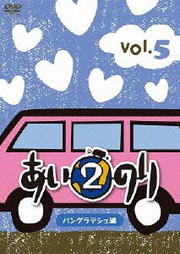 あいのり2 バングラデシュ編 Vol.5