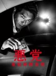 悪党 重犯罪捜査班 2