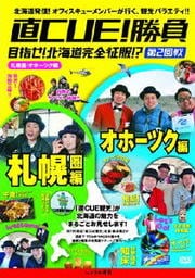 直CUE!勝負 目指せ!北海道完全征服!? 第2回戦 札幌・オホーツク編