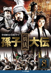 孫子≪兵法≫大伝 vol.8