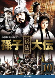 孫子≪兵法≫大伝 vol.10