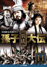 孫子≪兵法≫大伝 vol.11