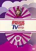 戦国鍋TV 〜なんとなく歴史が学べる映像〜 参