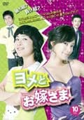 ヨメとお嫁さま Vol.10