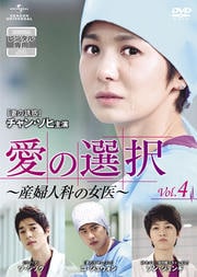愛の選択 〜産婦人科の女医〜 Vol.4