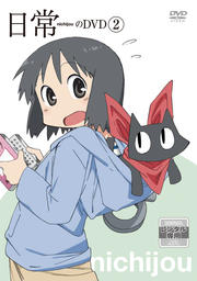 日常のDVD 2