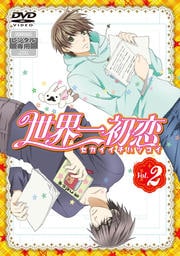 世界一初恋 Vol.2