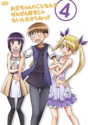 お兄ちゃんのことなんかぜんぜん好きじゃないんだからねっ!! 第4巻