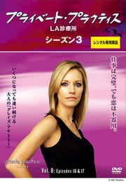 プライベート・プラクティス:LA診療所 シーズン3 Vol.8