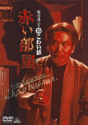 稲川淳二の超こわい話 赤い部屋