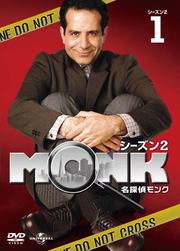 名探偵MONK シーズン2セット