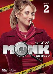 名探偵MONK シーズン2 Vol.2