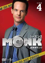 名探偵MONK シーズン2 Vol.4
