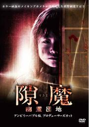 隙魔-すきま- 幽霊団地 アンビリーバブル版 プロデューサーズカット