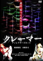 クレーマー ディレクターズカット版