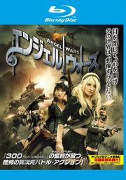 【Blu-ray】エンジェル ウォーズ