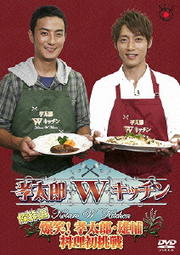 孝太郎Wキッチン傑作選 〜爆笑!孝太郎・雄輔料理初挑戦〜