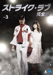 ストライク・ラブ 完全版 Vol.3