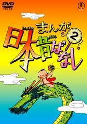 まんが 日本昔ばなし/日本昔話【DVD】1～50巻セット