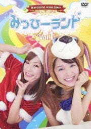みっひーランド Vol.1