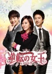 逆転の女王 VOL.4 <完全版>