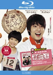 【Blu-ray】製パン王キム・タック vol.12 <ノーカット完全版>