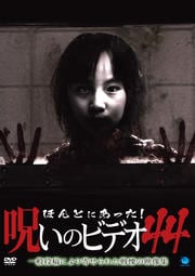 ほんとにあった!呪いのビデオ 44