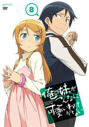 俺の妹がこんなに可愛いわけがない 8