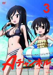 Aチャンネル 3