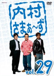 内村さまぁ〜ず vol.29