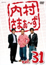 内村さまぁ〜ず vol.31
