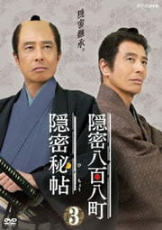 隠密秘帖 隠密八百八町 3