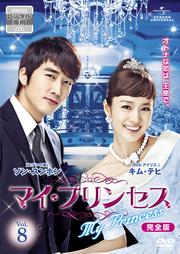 マイ・プリンセス 完全版 Vol.8