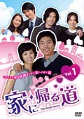 家に帰る道 VOL.10