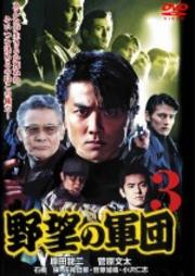 野望の軍団 3
