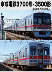 鉄道車両形式集 7 京成電鉄3700形・3500形