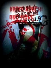 放送禁止検証動画FILE Vol.9 怖すぎて震えが止まらない…