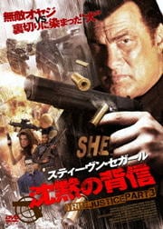 沈黙の背信 TRUE JUSTICE PART3