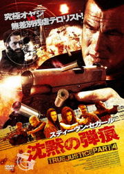 沈黙の弾痕 TRUE JUSTICE PART4