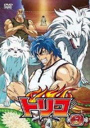 トリコ 3