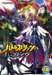 バトルスピリッツ 少年激覇ダン 31 バトルスピリッツ ブレイヴ 14
