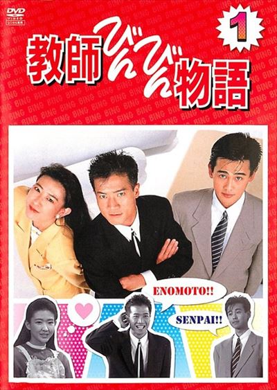 教師びんびん物語 第1シリーズ 1 / 田原俊彦 | 映画の宅配DVDレンタル ...