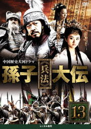 孫子≪兵法≫大伝 vol.13