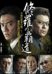 修羅の覇道