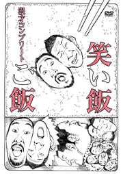 笑い飯「ご飯」〜漫才コンプリート〜