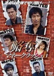 略奪〜マネークラッシュ〜