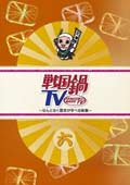 戦国鍋TV 〜なんとなく歴史が学べる映像〜 六