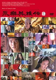 永楽英雄伝 13